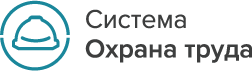 Система Охрана труда